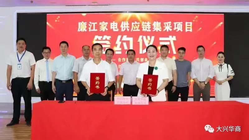 华商集团与廉江市政府联合成立首个家电供应链集采项目运营中心